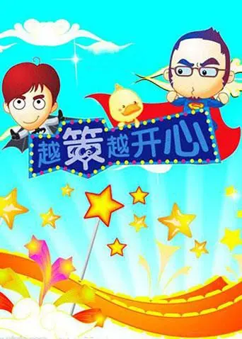 爆笑来袭！《越策越开心2010》：十年经典，湘味笑点，你准备好笑出腹肌了吗？