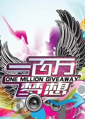 《一百万梦想》：小人物的励志史诗，梦想不分贵贱，你也可以！