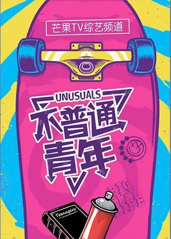 《不普通青年2019》：叛逆青春的狂想曲，寻找自我价值的燃情之旅！