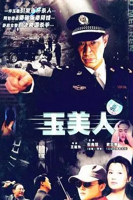 《玉美人》：一场权谋与救赎交织的悲歌，探寻乱世中的人性挣扎与命运悲鸣