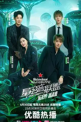 《星电音联盟》：当电音碰撞梦想，一场燃炸舞台的音乐盛宴，谁能C位出道？