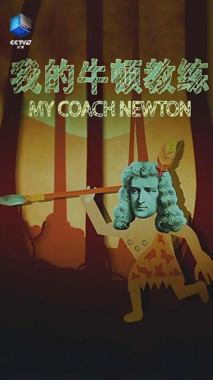 《我的牛顿教练》：当物理遇上青春，一场触及灵魂的成长蜕变之旅
