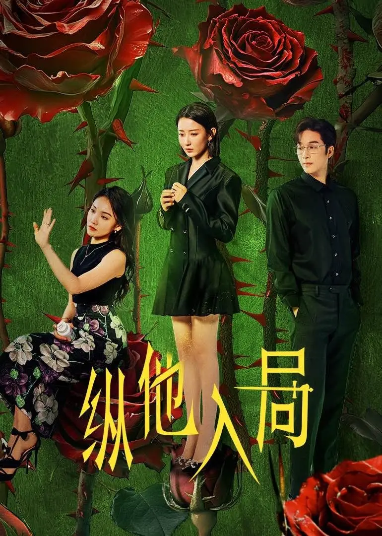 《纵他入局》：不羁总裁的腹黑攻略，一场心动与算计的甜虐情缘