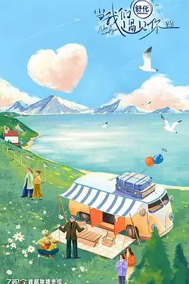 《当我们遇见你》：一场关于音乐、成长与爱的冒险之旅，让我们一起倾听他们的心声！