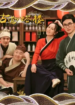 《古道叭嗒楼》：悬疑惊悚揭秘尘封往事，胆小者慎入的暗黑国风恐怖。