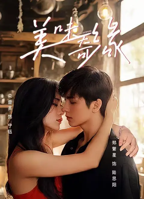 《美味奇缘2025》：当厨艺遇上契约，一场美食与爱情的奇妙碰撞！