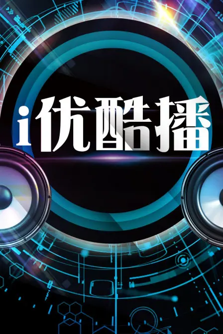 《i优酷播》：解锁海量优质内容，全新观影体验等你来