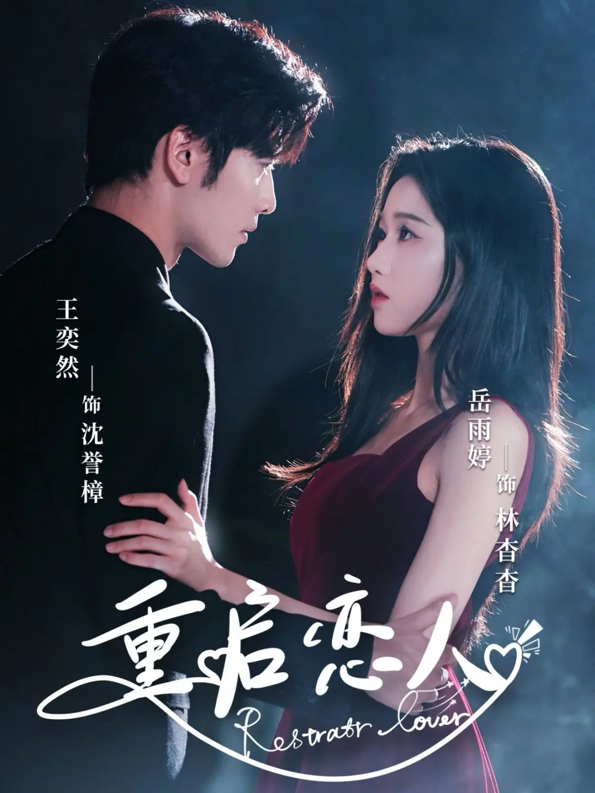 《重启恋人》：时间循环里的爱恨纠葛，当错过成为救赎的开始！