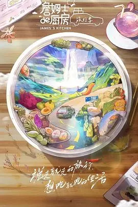 《詹姆士的厨房·旅行季》：舌尖上的环球冒险，跟着大厨品尝世界的美食地图！