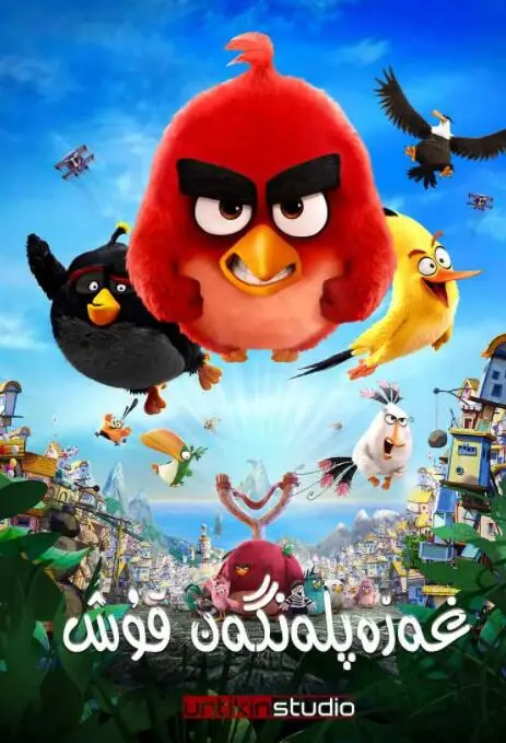 《愤怒的小鸟》：爆笑来袭！一场颠覆想象的萌鸟奇幻冒险，解锁快乐的秘密