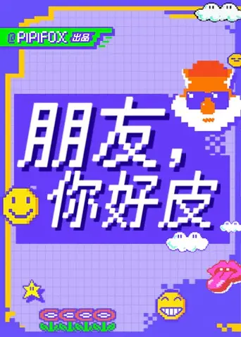 《朋友，你好皮》：青春放飞的奇妙友谊，笑泪交织的成长告白