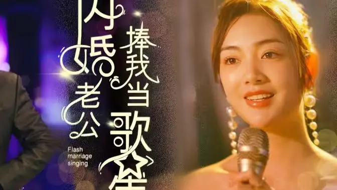 《闪婚老公捧我当歌星》：灰姑娘逆袭！当霸总遇上音乐梦，一场甜蜜的“意外”如何成就巨星？