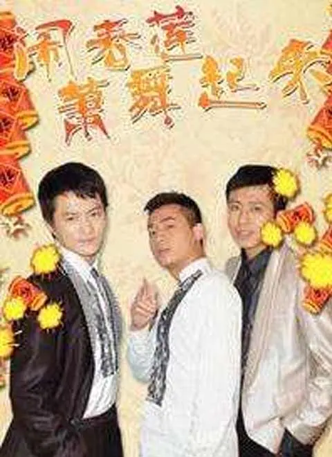 《闹春莲萧舞起来》：当传统戏曲遇上现代节奏，一场跨越时空的欢腾盛宴