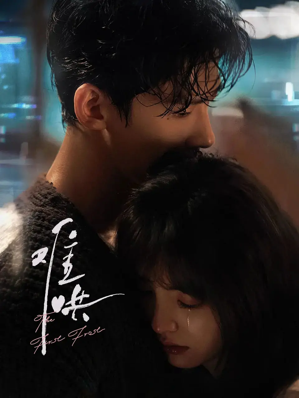 《难哄》：不容错过的现代都市爱情童话，细腻情感与人生选择的深度碰撞