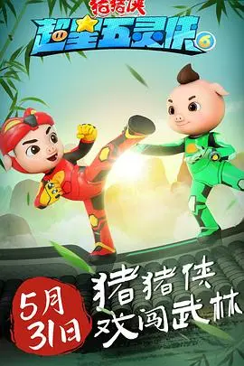 猪猪侠之超星五灵侠第六季：萌力觉醒，星际守护者集结，一场关于勇气与成长的史诗冒险！