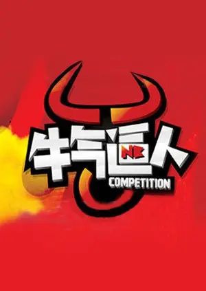 《牛气逼人》：一部充满烟火气的喜剧，笑到飙泪的年度黑马，让你感受生活最真实的温度！