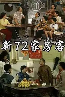 《新72家房客》：情怀依旧？现代都市下的邻里百态与怀旧温情