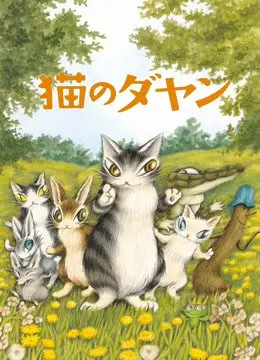 《达洋猫》：被遗忘的童年魔法，一只猫的治愈之旅，找回那些年我们丢掉的纯真