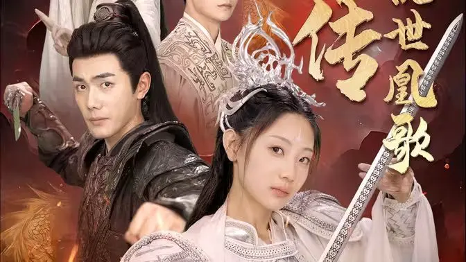 《龙女传之乱世凰歌》：乱世烽烟里的绝代风华，女性觉醒的悲歌与赞歌