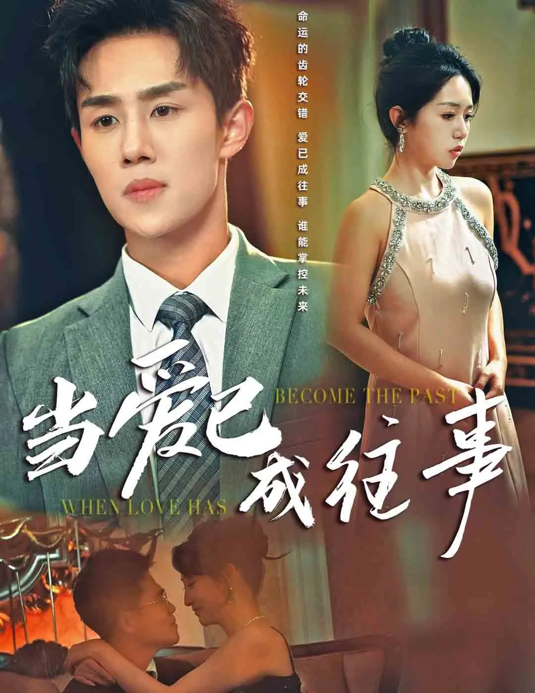 《当爱已成往事》：一段刻骨铭心的恋曲，在历史洪流中寻觅真爱与传承