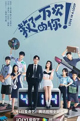 《救了一万次的你》：职场小白的逆袭？还是“工具人”的无奈？一部让人又哭又笑的奇葩喜剧！