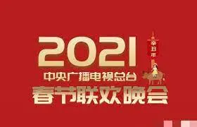 2021年春晚：温情回眸与新篇畅想，总台巨制再现时代芳华