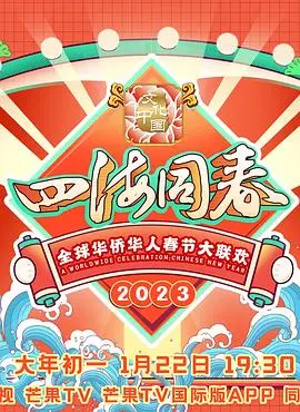 《2023全球华侨华人春节大联欢》：跨越山海的文化盛宴，温情脉脉点亮全球华人年味