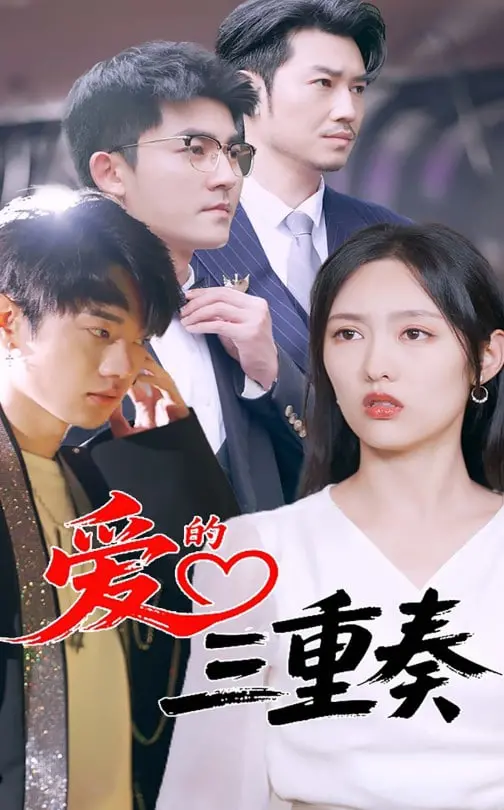 《爱的三重奏》：一场关于救赎与成长的感人旅程，看普通人如何谱写生命的最强音