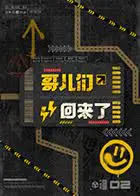 《哥儿们回来了》：兄弟情深，笑泪齐飞，一场关于成长与和解的燃情回归！