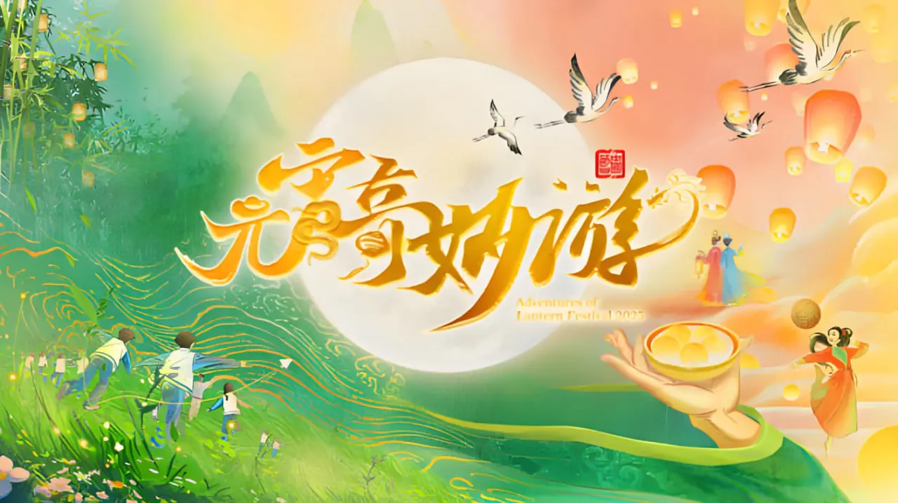 《2025河南元宵奇妙游》：传统与潮流碰撞，一场穿越古今的视听盛宴，解锁元宵节新玩法！