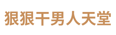 狠狠干男人天堂 Logo